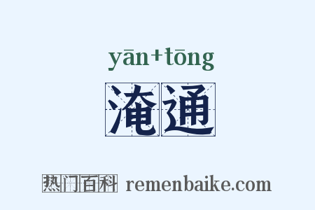 淹通是什么意思的图片